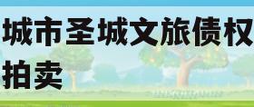 邹城市圣城文旅债权资产拍卖