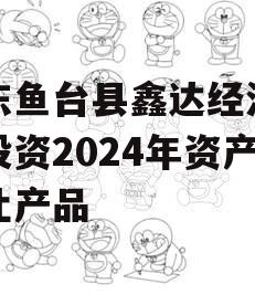 山东鱼台县鑫达经济开发投资2024年资产转让产品