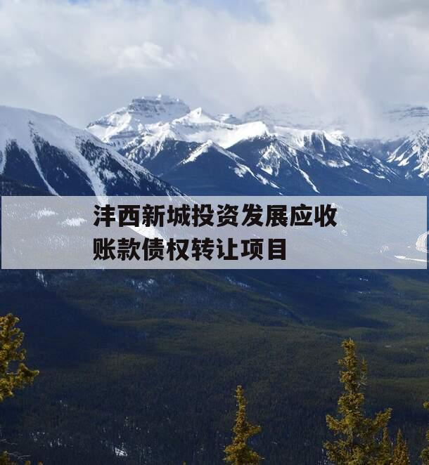 沣西新城投资发展应收账款债权转让项目