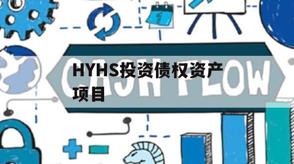 HYHS投资债权资产项目