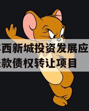沣西新城投资发展应收账款债权转让项目