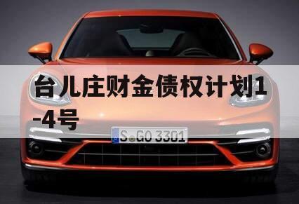 台儿庄财金债权计划1-4号