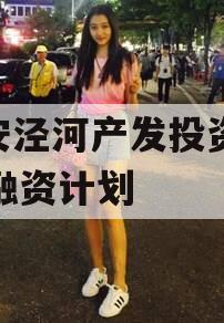 西安泾河产发投资2023融资计划