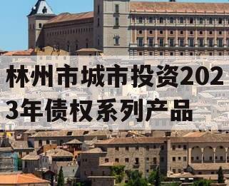 林州市城市投资2023年债权系列产品