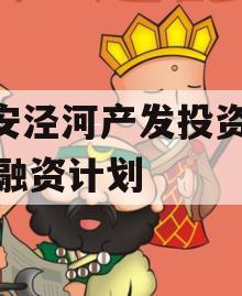 西安泾河产发投资2023融资计划