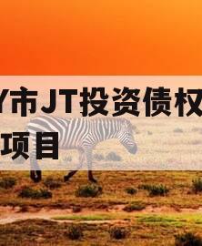 DY市JT投资债权资产项目