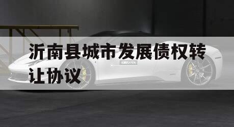 沂南县城市发展债权转让协议