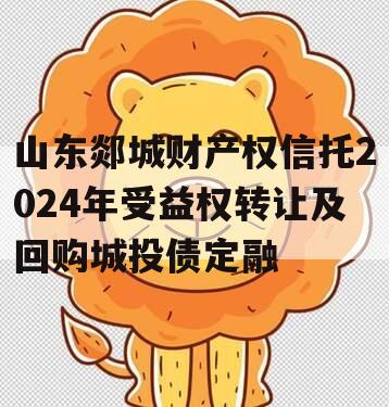 山东郯城财产权信托2024年受益权转让及回购城投债定融