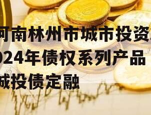 河南林州市城市投资2024年债权系列产品城投债定融
