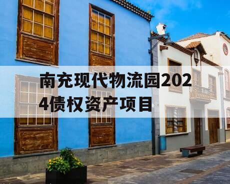 南充现代物流园2024债权资产项目