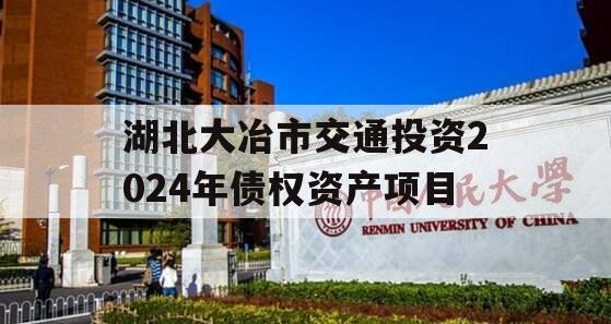 湖北大冶市交通投资2024年债权资产项目