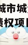 山东邹城市城资控股2024年债权项目城投债定融