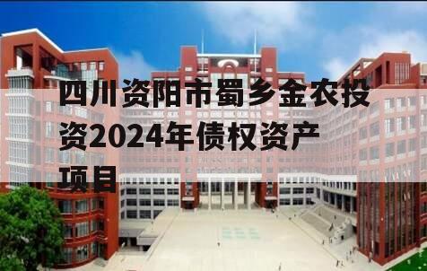 四川资阳市蜀乡金农投资2024年债权资产项目