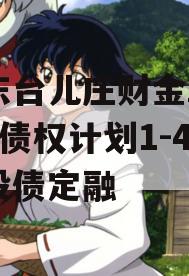 山东台儿庄财金2024年债权计划1-4号城投债定融