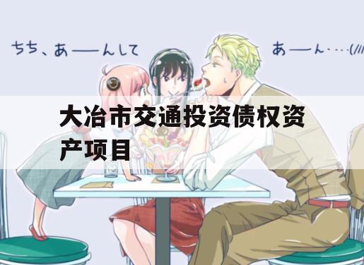 大冶市交通投资债权资产项目