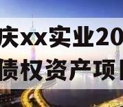 重庆xx实业2024年债权资产项目