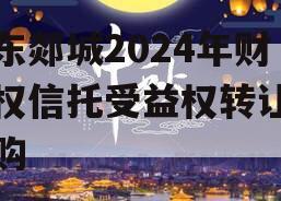 山东郯城2024年财产权信托受益权转让及回购