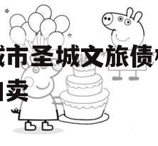 邹城市圣城文旅债权资产拍卖