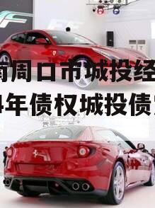 河南周口市城投经开2024年债权城投债定融