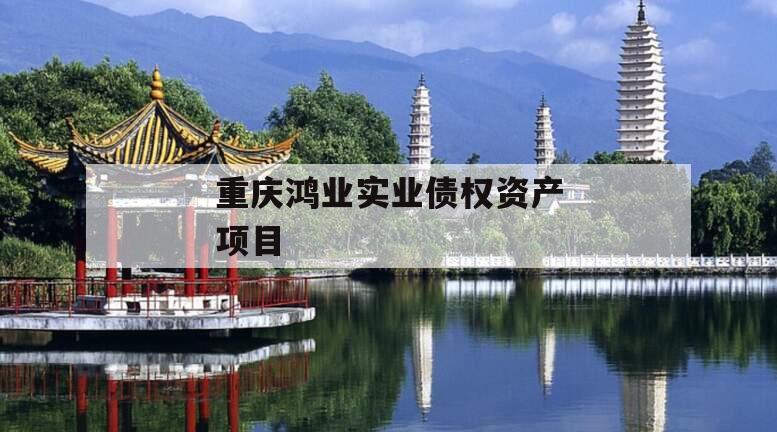 重庆鸿业实业债权资产项目