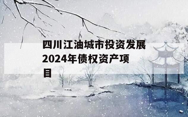 四川江油城市投资发展2024年债权资产项目