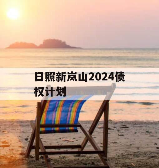 日照新岚山2024债权计划