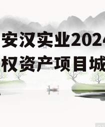 四川安汉实业2024年债权资产项目城投债定融