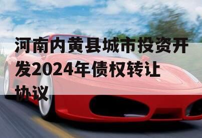 河南内黄县城市投资开发2024年债权转让协议