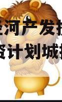 西安泾河产发投资2023融资计划城投债定融