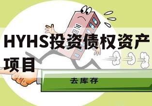 HYHS投资债权资产项目
