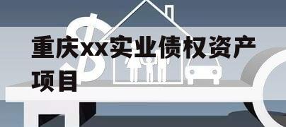 重庆xx实业债权资产项目