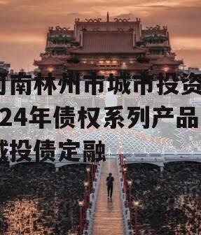 河南林州市城市投资2024年债权系列产品城投债定融