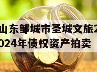 山东邹城市圣城文旅2024年债权资产拍卖
