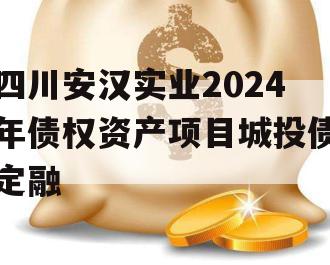 四川安汉实业2024年债权资产项目城投债定融