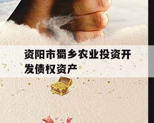 资阳市蜀乡农业投资开发债权资产