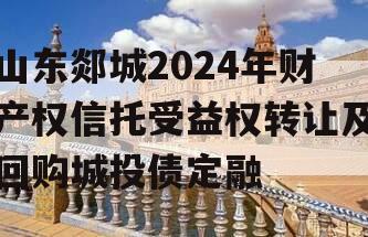 山东郯城2024年财产权信托受益权转让及回购城投债定融