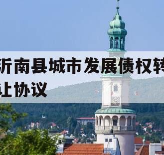 沂南县城市发展债权转让协议
