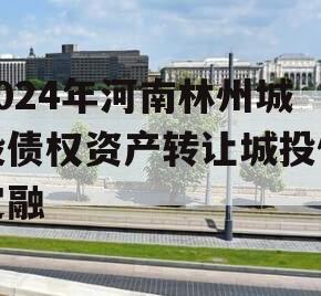 2024年河南林州城投债权资产转让城投债定融