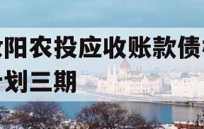 汝阳农投应收账款债权计划三期
