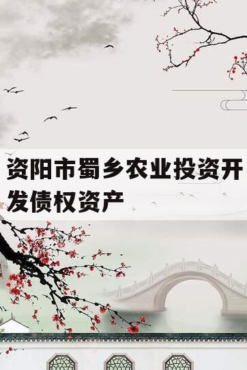 资阳市蜀乡农业投资开发债权资产