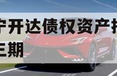 遂宁开达债权资产拍卖第三期