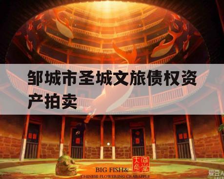 邹城市圣城文旅债权资产拍卖