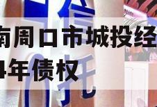 河南周口市城投经开2024年债权