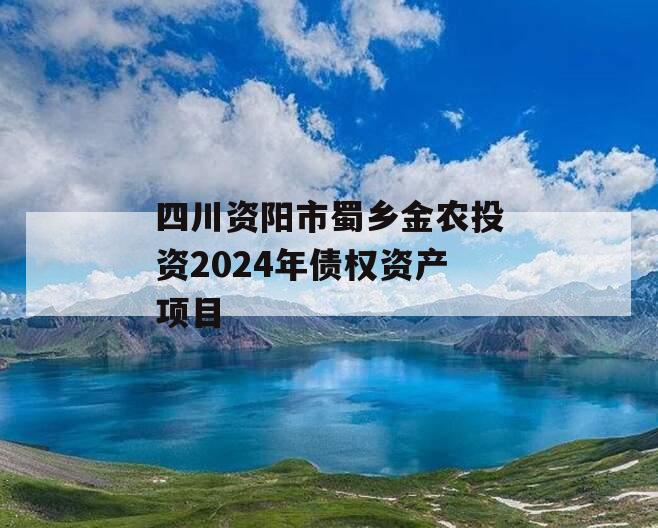 四川资阳市蜀乡金农投资2024年债权资产项目