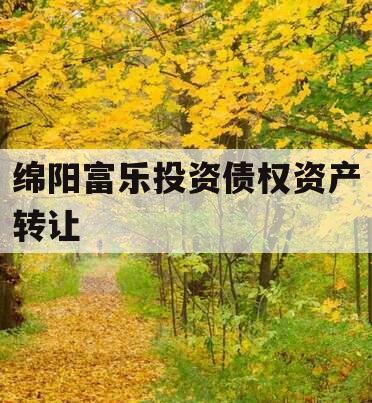 绵阳富乐投资债权资产转让
