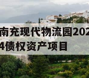 南充现代物流园2024债权资产项目