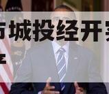 周口市城投经开实业债权资产