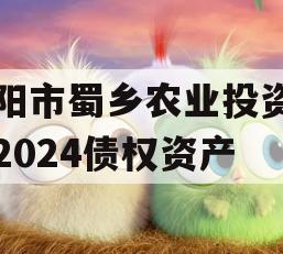 资阳市蜀乡农业投资开发2024债权资产