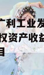 遂宁广利工业发展2024债权资产收益权转让项目