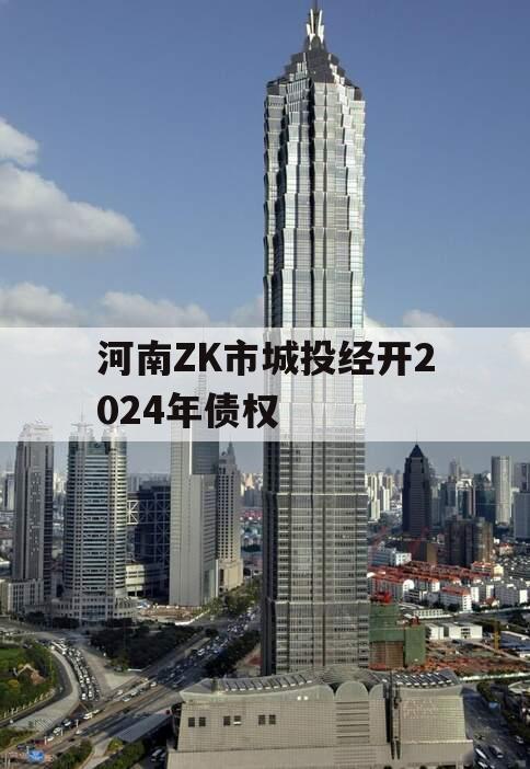 河南ZK市城投经开2024年债权